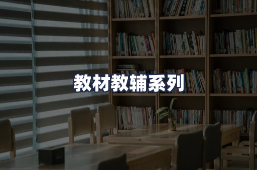教材教辅系列